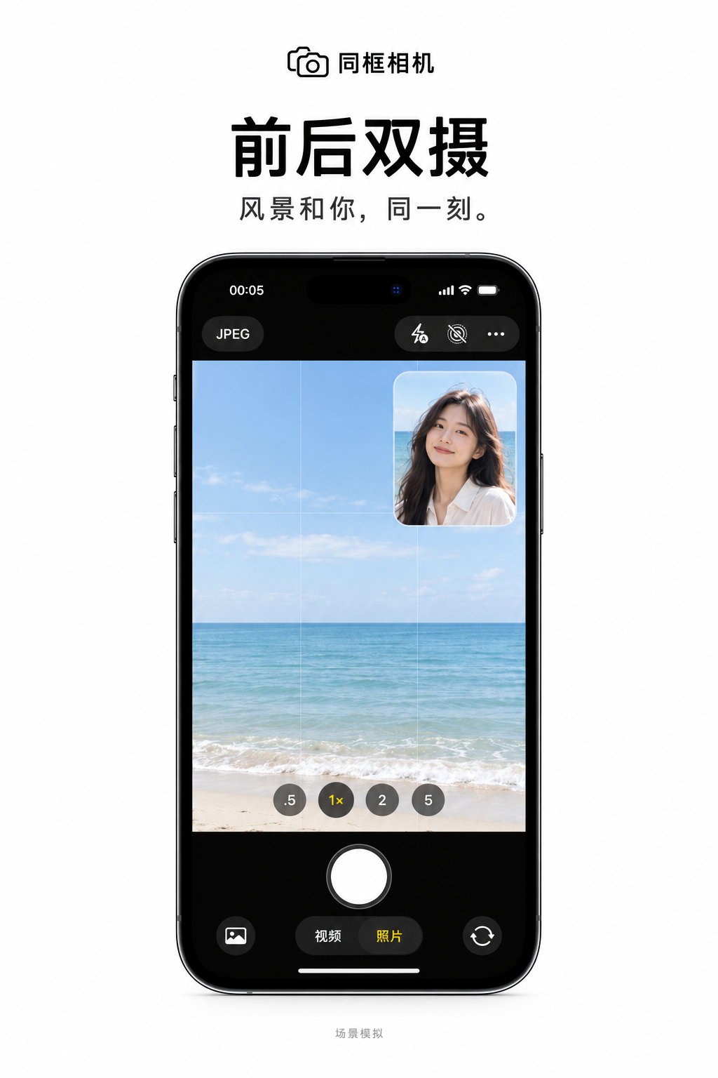 海边双摄取景：后置镜头拍海，前置小窗记录白衣女生